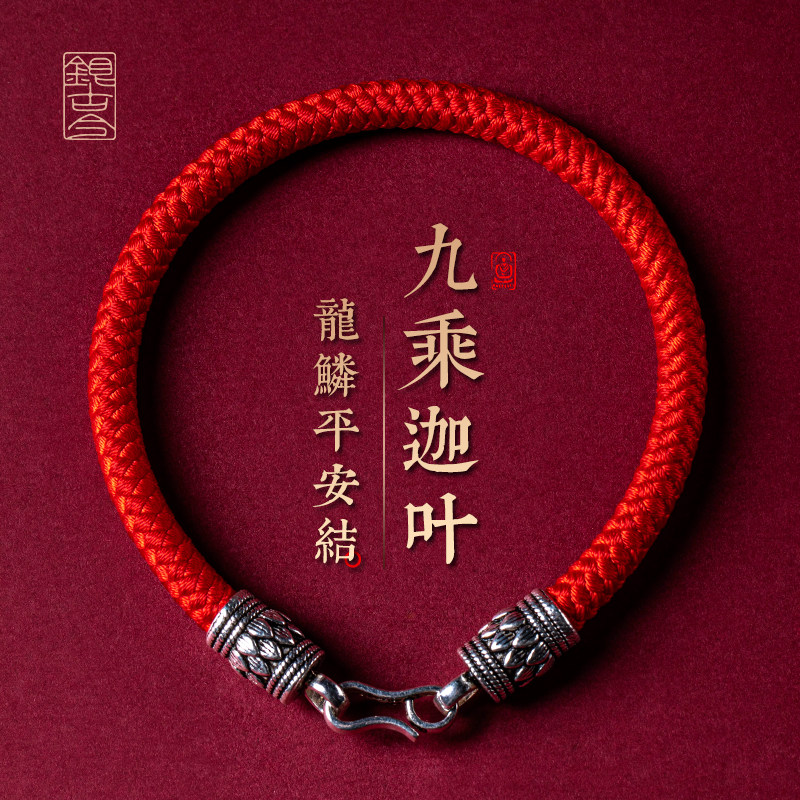 银古今本命年红绳手链女九乘迦叶手工编织绳好运礼物平安手绳男女