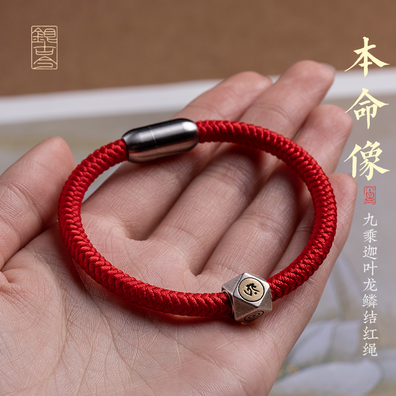 纯银生肖本命年手绳龙年本命年九乘迦叶手工编织红绳手链磁吸重工
