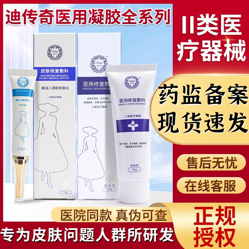迪传奇皮肤修复敷料官方凝胶重组人源胶原蛋白迪传奇官网旗舰店