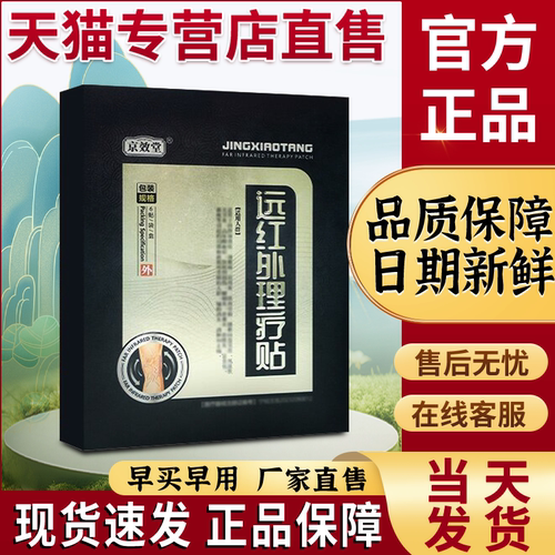 非京效堂远红外理疗贴官方正品非静脉曲张贵泽堂京骨堂现货速发