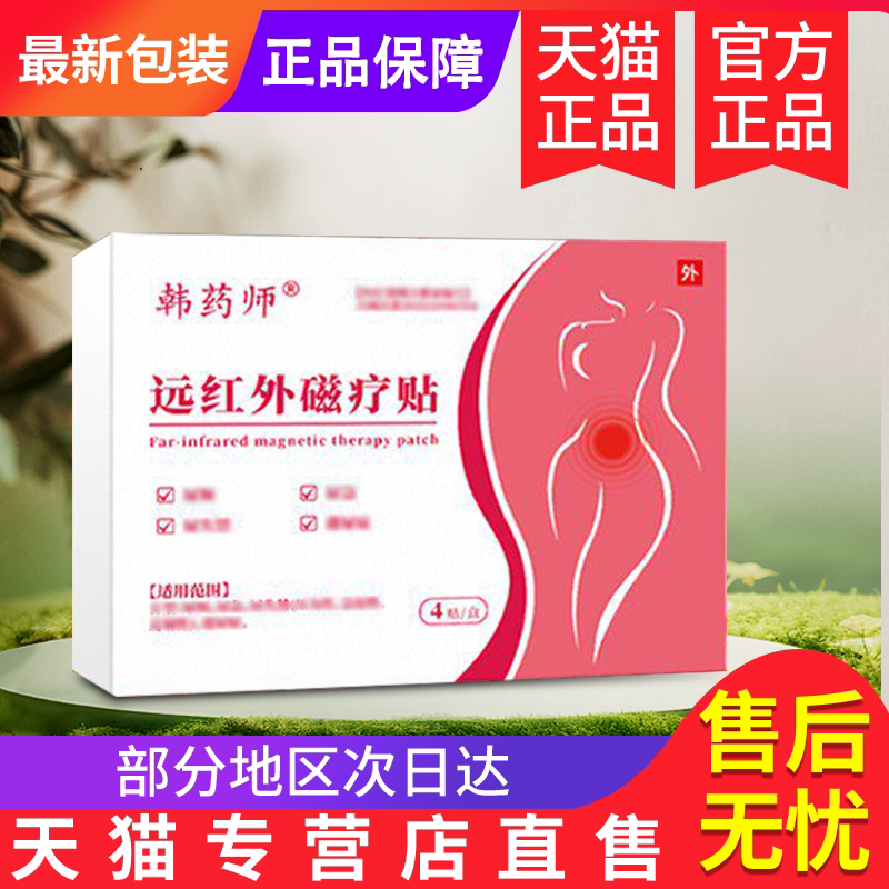 非韩药师漏尿贴远红外磁疗贴官方旗舰店正品唐药师红外线保健贴