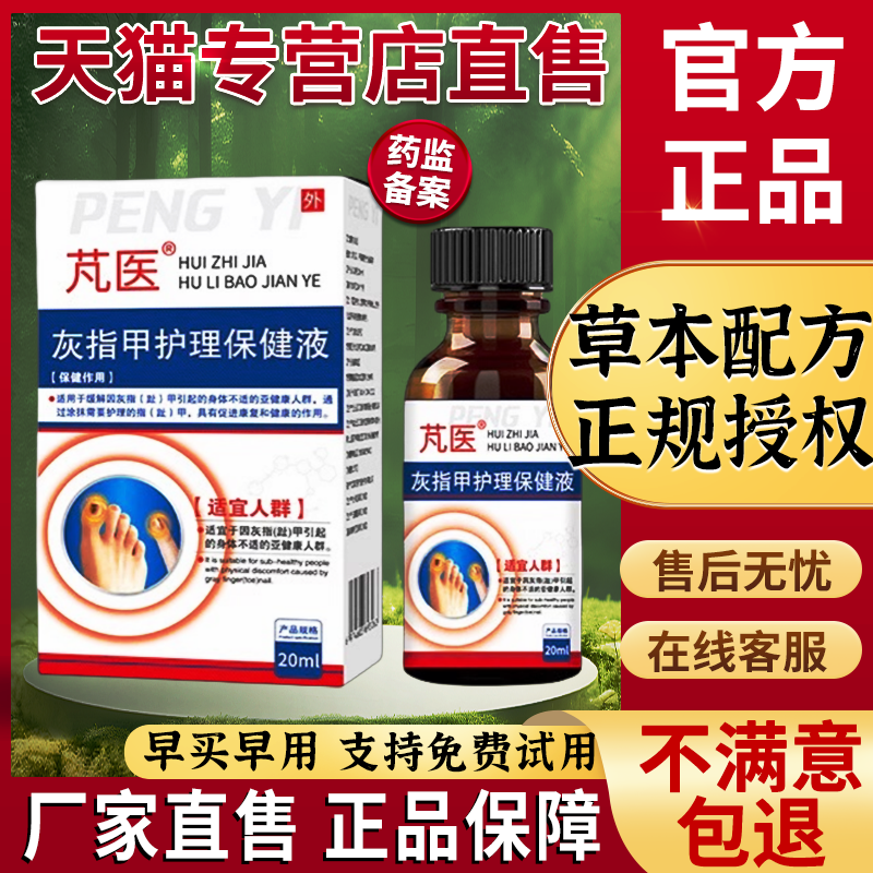 芃医靓甲精华液灰指甲护理保健液梵医旗舰店非芃医牌抑菌抑菌液