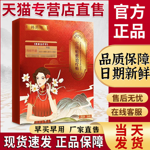 韩药师调经治疗贴穴位贴官方旗舰店正品非韩药师暖宫调理贴贬贴