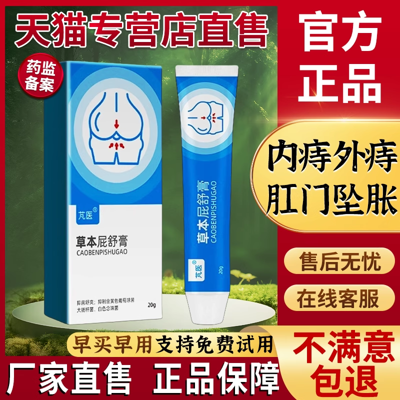 梵芃医草本屁舒膏官方正品旗舰店混合痔消膏内痔外痔便秘贵泽堂