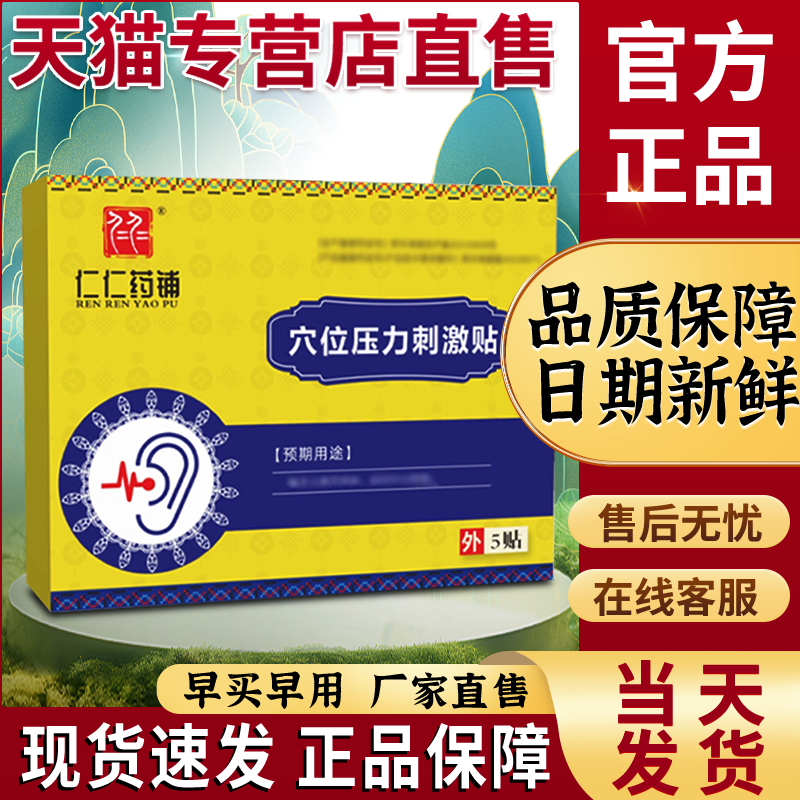 仁仁药铺耳鸣贴正品非耳聋痒肿神经性耳鸣贵泽堂穴位压力刺激贴