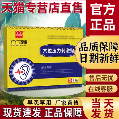 仁仁药铺耳鸣贴正品非耳聋痒肿神经性耳鸣贵泽堂穴位压力刺激贴
