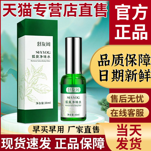 舒友阁止汗露官方旗舰店正品非狐除臭喷雾贵泽堂狐舒阁香体净味水