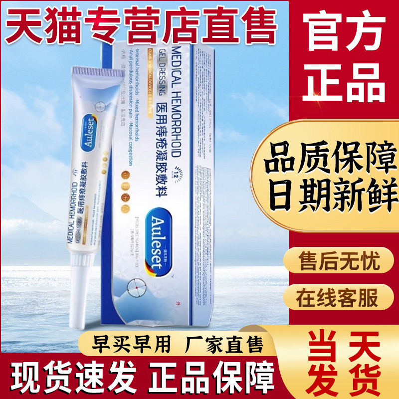 奥乐思特医用痔疮凝胶非膏混合痔内外痔卡波姆正品auleset痔疮,医疗器械,便厕用具（器械）,淘宝优惠券,粉丝福利购,淘宝优惠卷