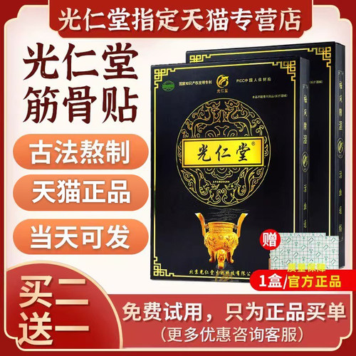 光仁堂肩周不适筋骨通络贴膏官方