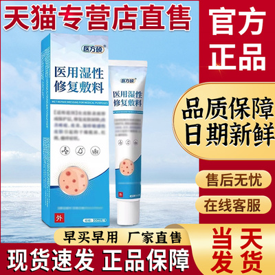 医方硕官方旗舰店正品医用液体敷料非皮肤瘙痒凝胶修复敷料旗舰店