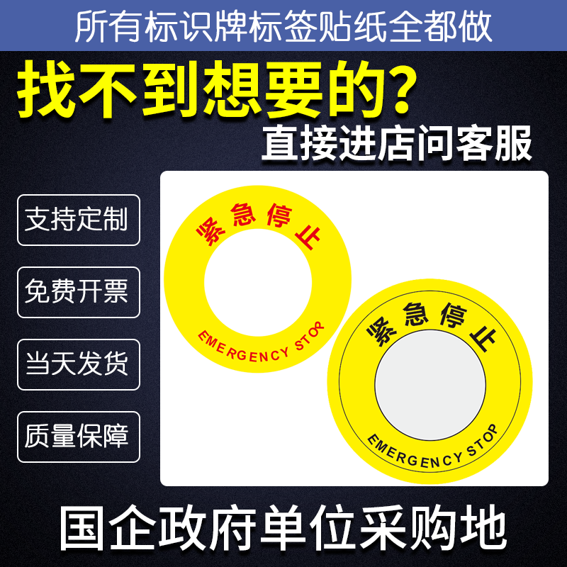 紧急停止标示贴纸开关标签背胶