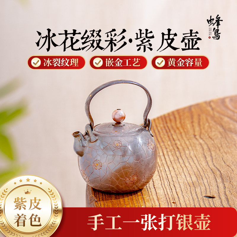 蜂鸟工坊 紫皮银壶纯银999珍珠钮茶壶冰梅冰裂纹提梁泡茶壶家用