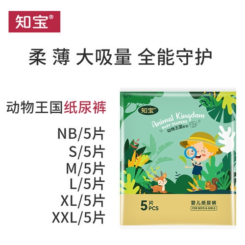 我懂宝宝动物王国纸尿裤新生婴儿尿不湿NB码5片SMLXLXXL试用装薄 - 封面