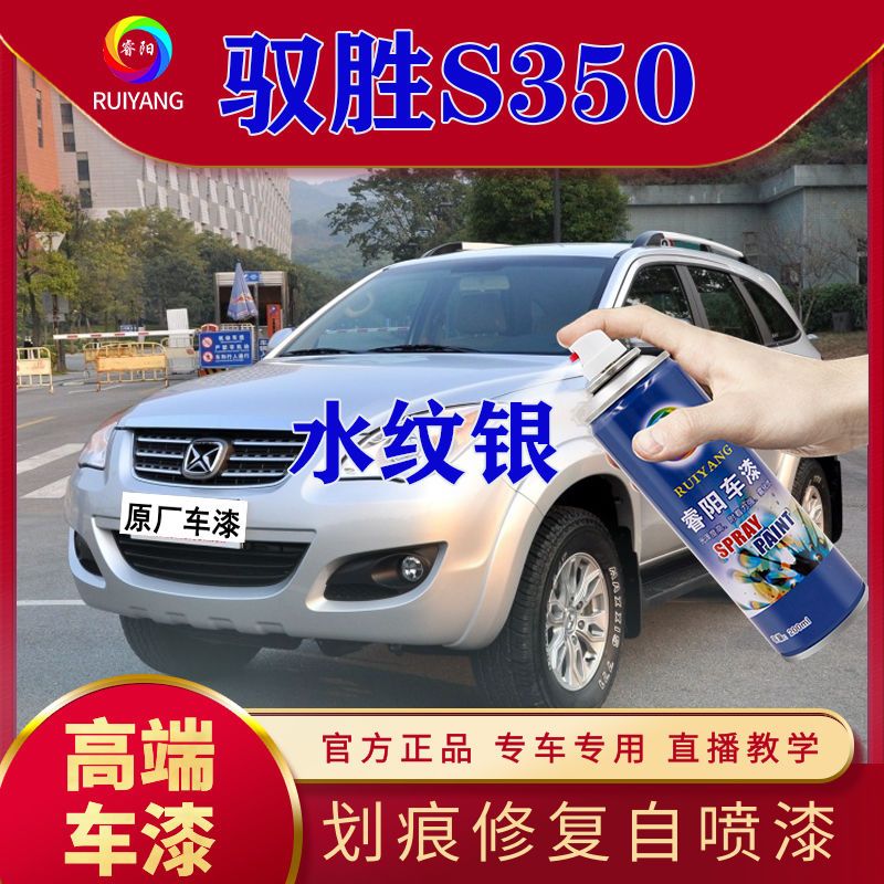 驭胜S350专用喷漆罐水纹银色补漆笔划痕修复神器修补划伤高端车漆