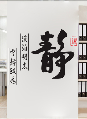 学校书法字静字中国风医院墙贴纸