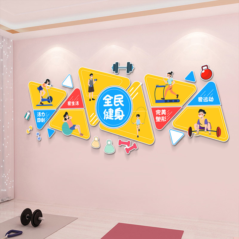 健身养生房墙壁装饰贴画健身馆器材室运动减肥瘦身场所3D立体贴画