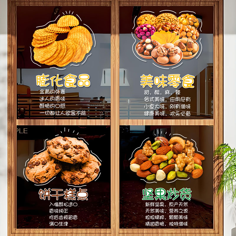 干果坚果商场超市装饰贴纸零食小吃店营业时间定制橱窗玻璃门墙贴