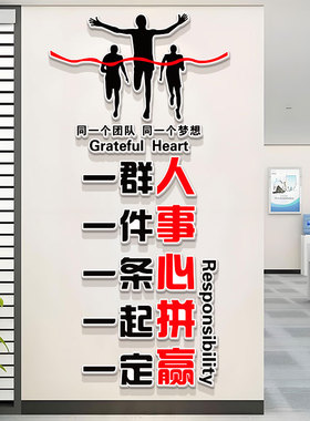 公司企业办公室一群人一件事一条心一起拼一定赢墙面装饰励志墙贴