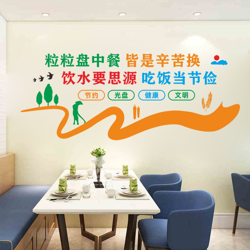 公司单位食堂自助餐厅文化墙面装饰布置贴纸贴画节约粮食墙贴标语