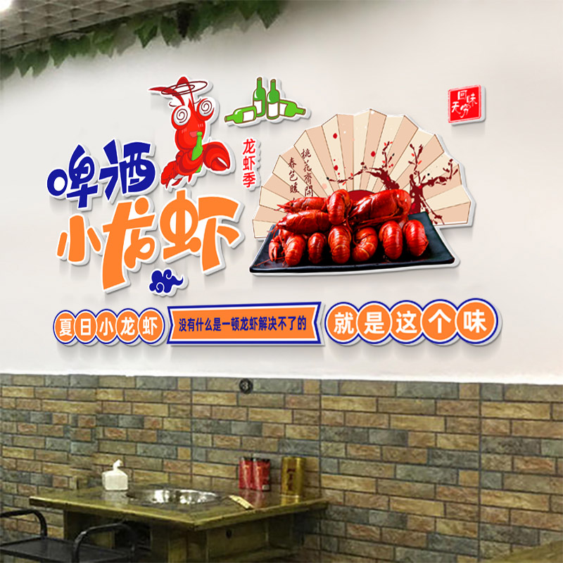 个性餐馆酒店饭店墙壁贴画3D立体装饰小龙虾啤酒夜宵大排档墙贴画图片