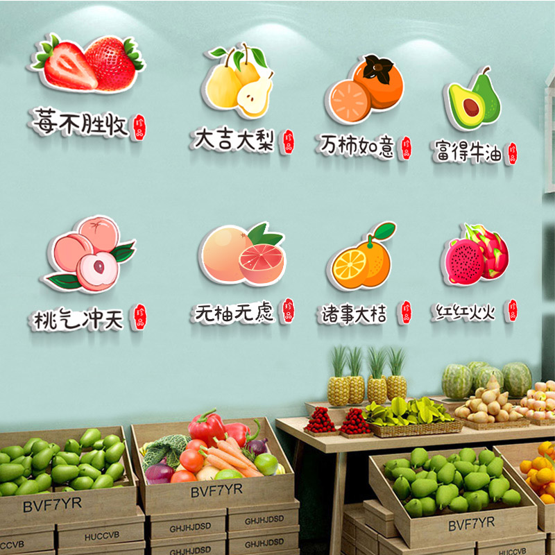 网红水果店装修布置3D立体墙贴医院果蔬标语店铺墙面装饰用品贴字