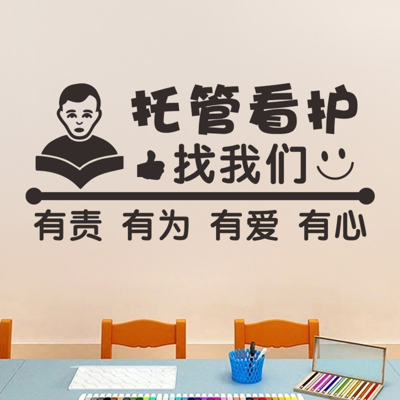 教室补习班课后班装饰墙贴纸学校培训班托管看护班橱窗玻璃门贴画