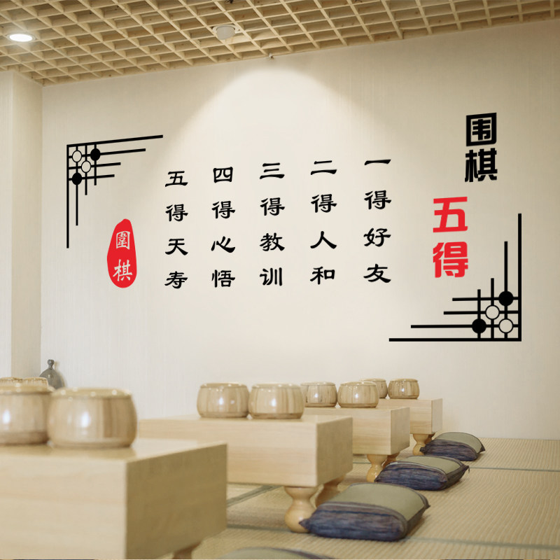 中国风古典励志辅导班教室布置装饰贴画棋社培训室围棋五得墙贴纸