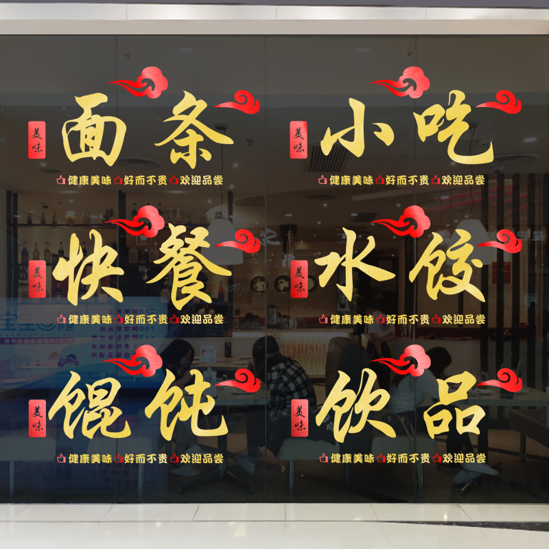 面条水饺馄钝饭店橱窗玻璃门贴纸创意快餐餐厅餐馆文字装饰墙贴画图片