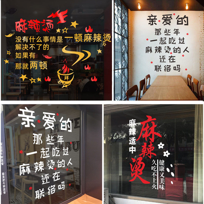 麻辣烫串串香火锅店铺玻璃门橱窗贴画店面墙面创意个性装饰墙贴纸