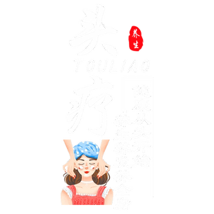 养身养发头疗门店玻璃贴纸养生馆门上项目广告文字橱窗装饰贴纸画