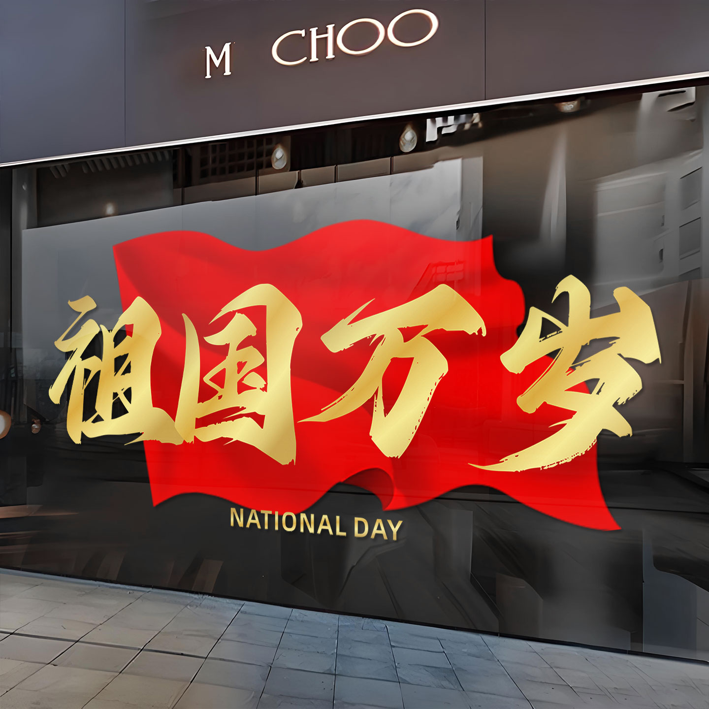 十一国庆氛围布置静电贴图片