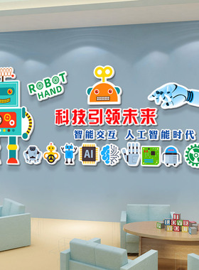 个性幼儿科技馆人工智能程式设计培训机构班级教室墙面装饰立体壁