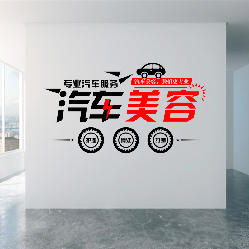 汽车美容洗车店背景墙面装饰贴纸汽修4s店打蜡保养洗车行玻璃窗贴