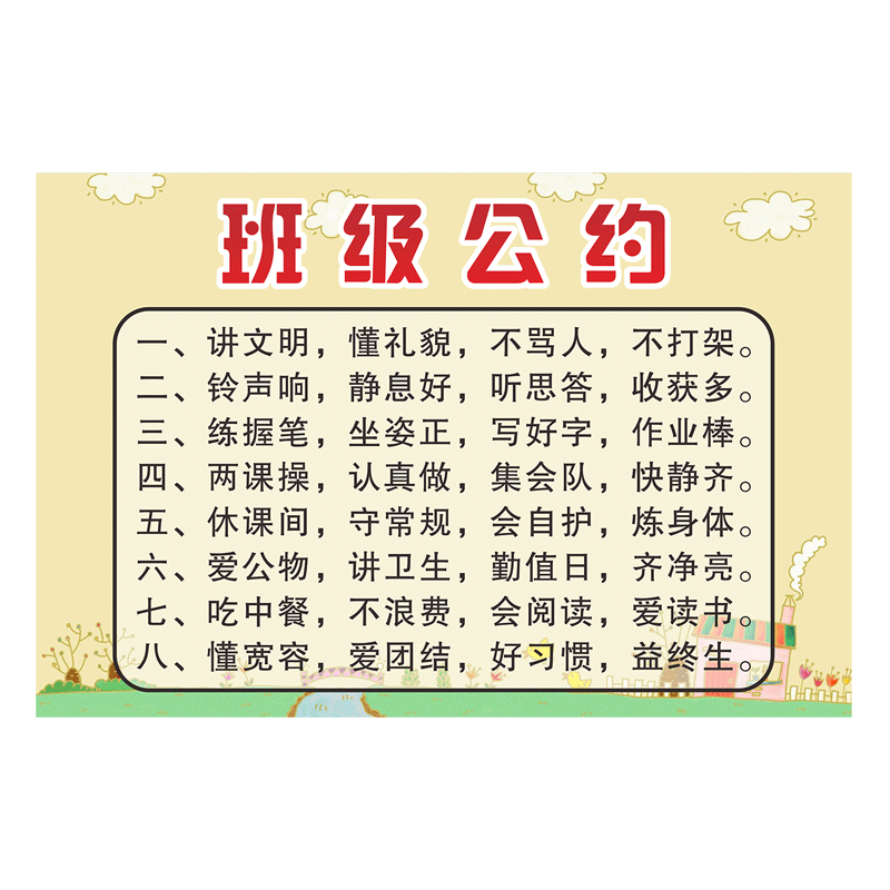 小学生班级公约教室文化布置装饰