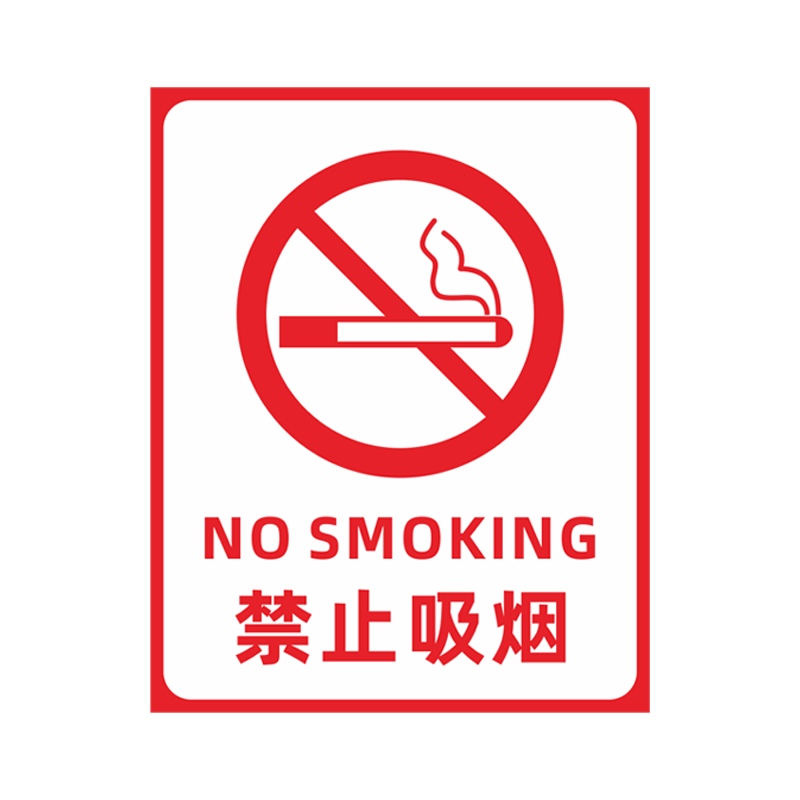 禁止吸烟节约用水教室商场指示贴