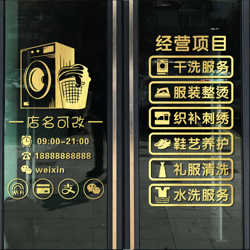 创意个性干洗店营业时间玻璃门贴纸橱窗广告项目装饰品布置墙贴画