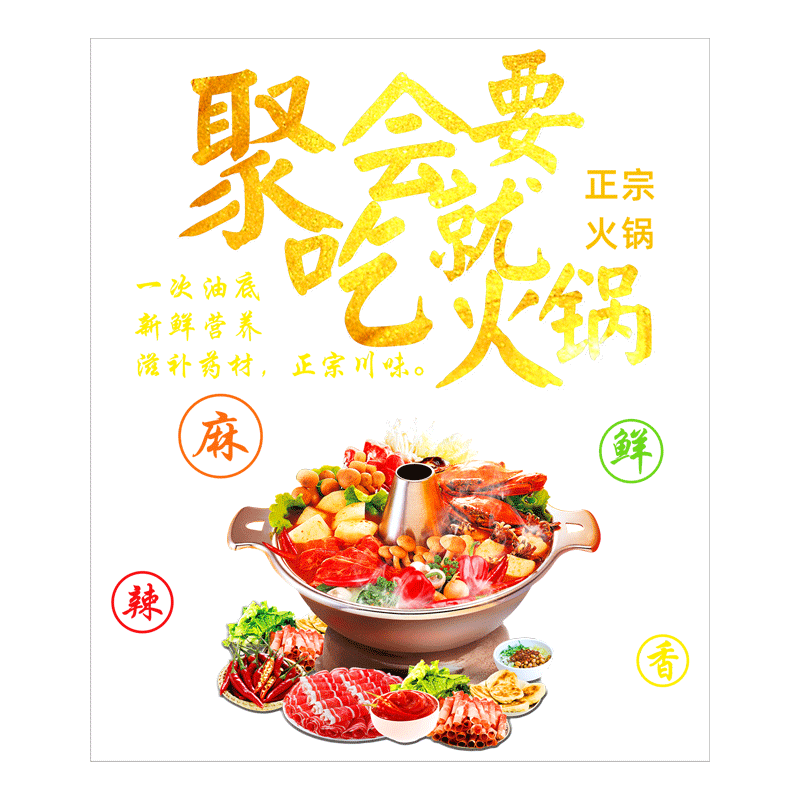 餐饮火锅店美食文案个性橱窗贴画