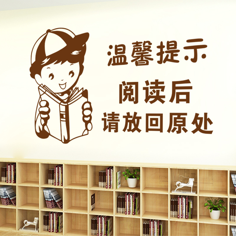 学校书店书架背景墙壁装饰布置贴纸班级图书馆阅览室温馨提示墙贴