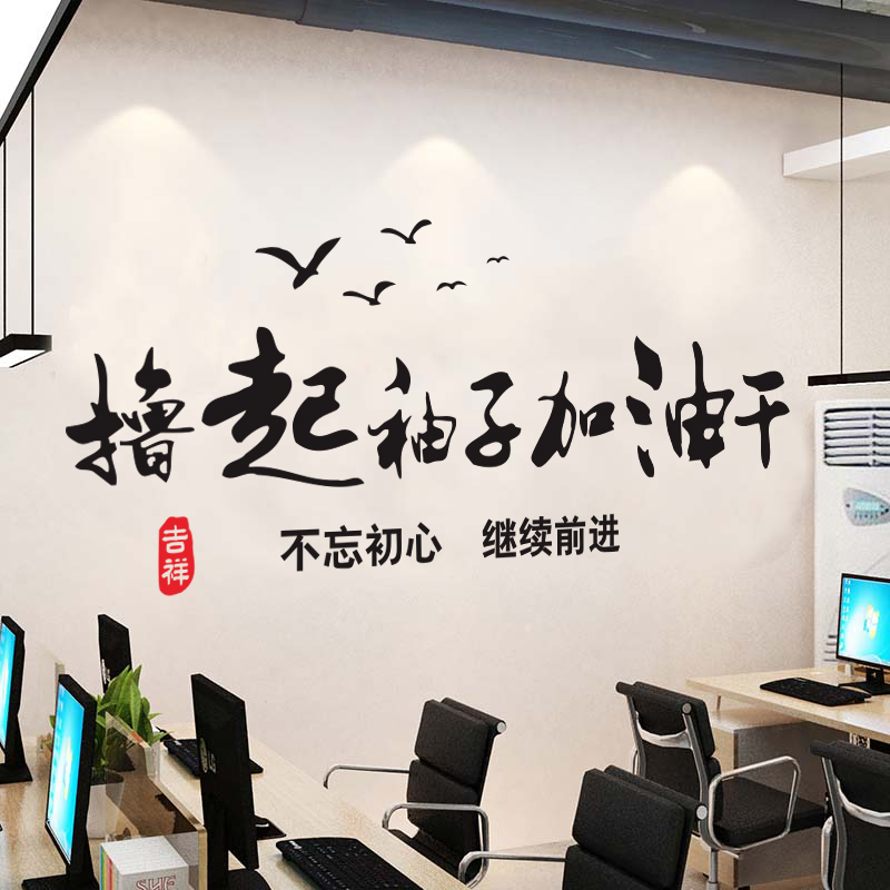 创业青年励志办公室教室标语口号墙贴撸起袖子加油干装饰贴纸画