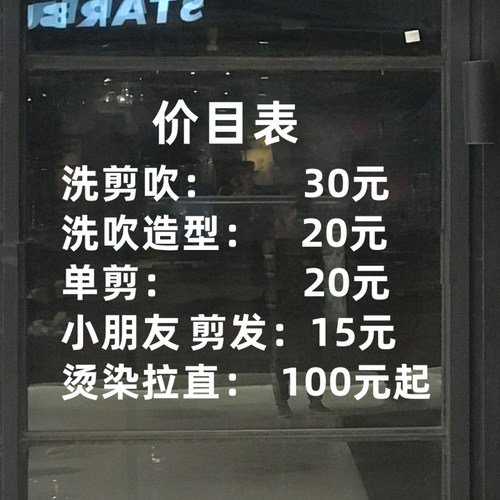 价格表墙贴美发店橱窗装饰玻璃门