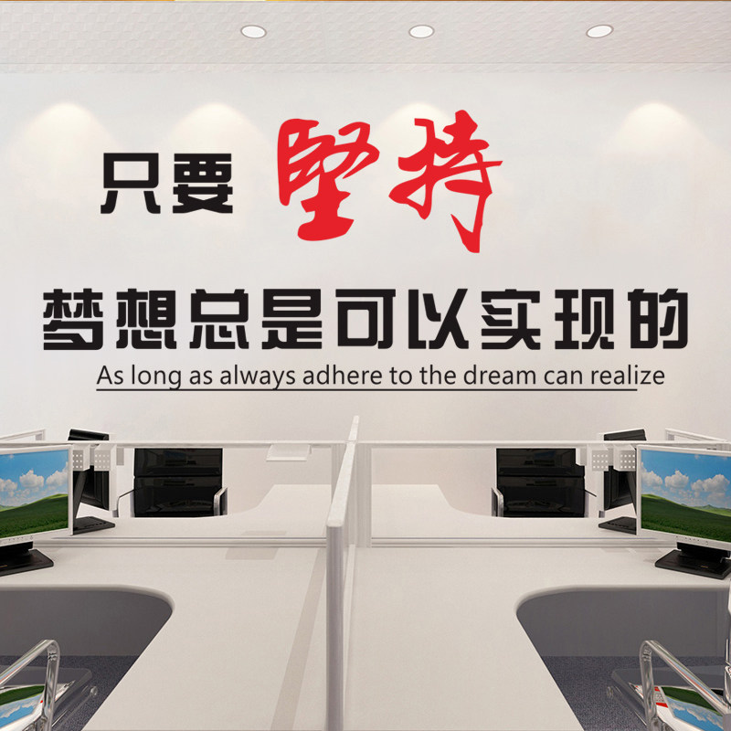 学校教室励志墙贴公司企业办公室文化墙贴画坚持梦想总是可以实现
