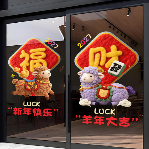 羊年春节贴可爱小羊窗花新年装饰