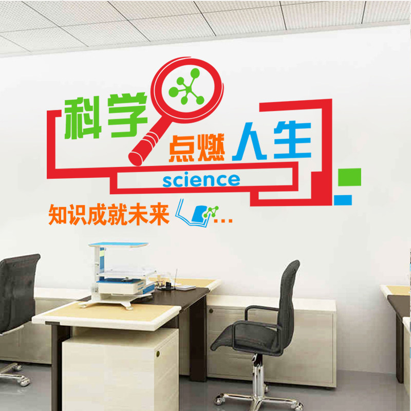 创意高中化学物理实验室班级背景墙标语布置贴纸科学教室装饰墙贴