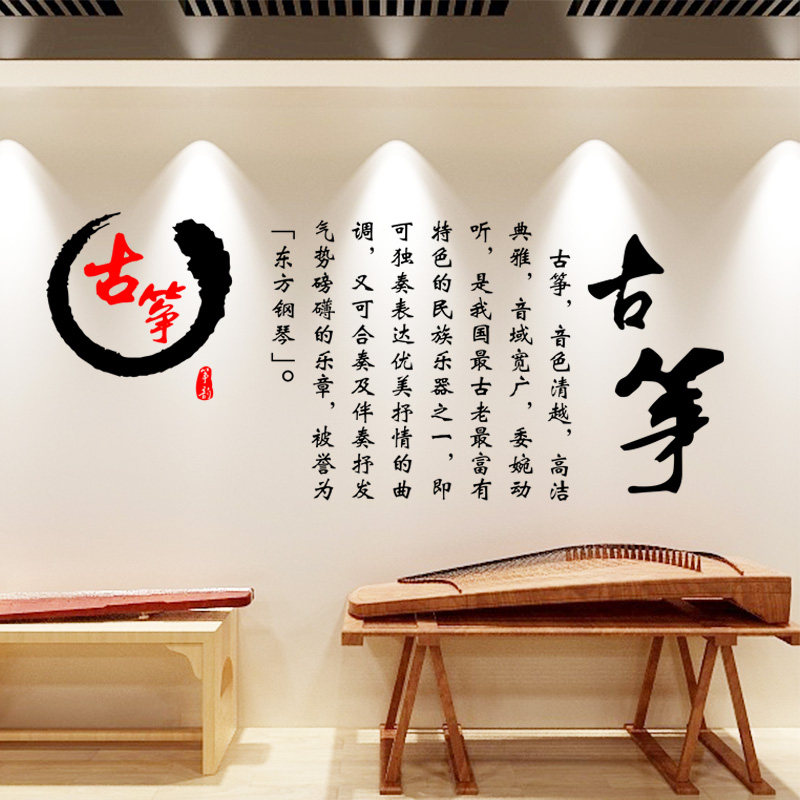 古筝教室装饰墙贴中国风音乐培训班文化墙毛笔文字标语布置贴纸画