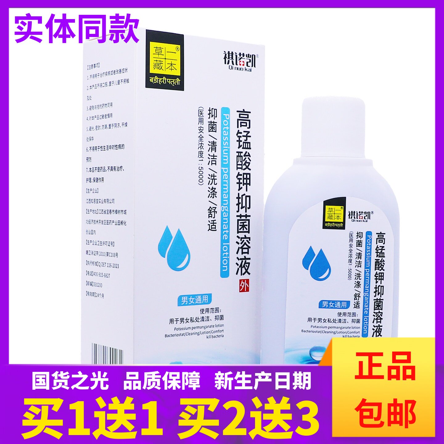 祺诺凯高锰酸钾抑菌溶液清洁舒适男女通用洗液260ML正品包邮1送1