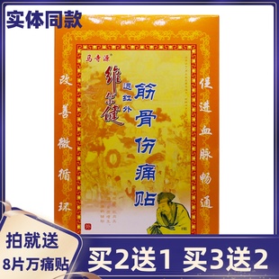 马寺源远红外筋骨伤痛贴腰腿肌肉关节酸痛扭伤颈椎8片正品买2送1