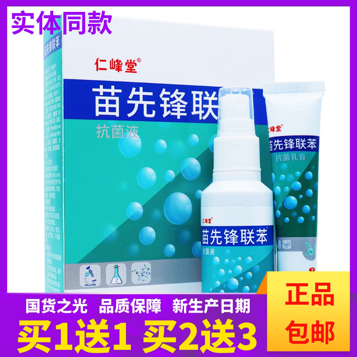 买1送1苗先锋联苯抗菌液足部清洁护理乳膏喷剂草本萃取膏正品包邮图片