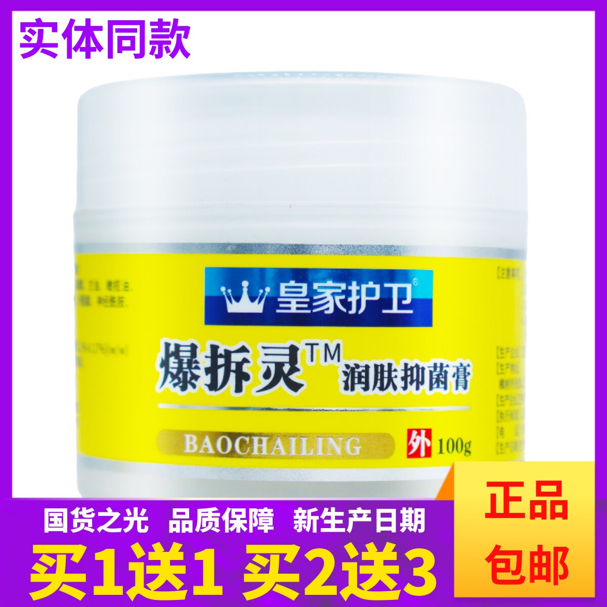 买1送1皇家护卫爆拆灵润肤抑菌膏100克皮肤外用护肤手足干燥正品