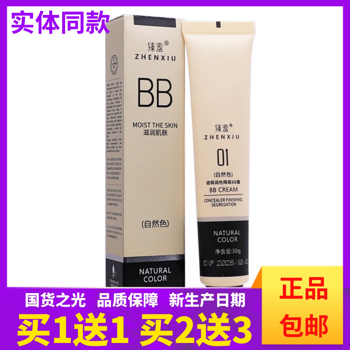 买1送1臻羞BB霜滋润肌肤自然色