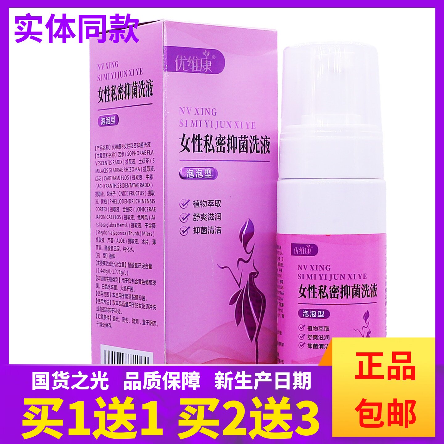 优维康女性私密抑菌洗液泡泡型植物萃取舒爽滋润150ML正品买1送1图片